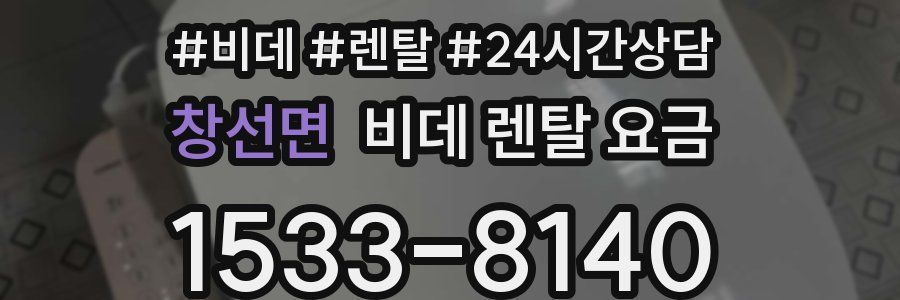 창선면 비데 렌탈 요금
