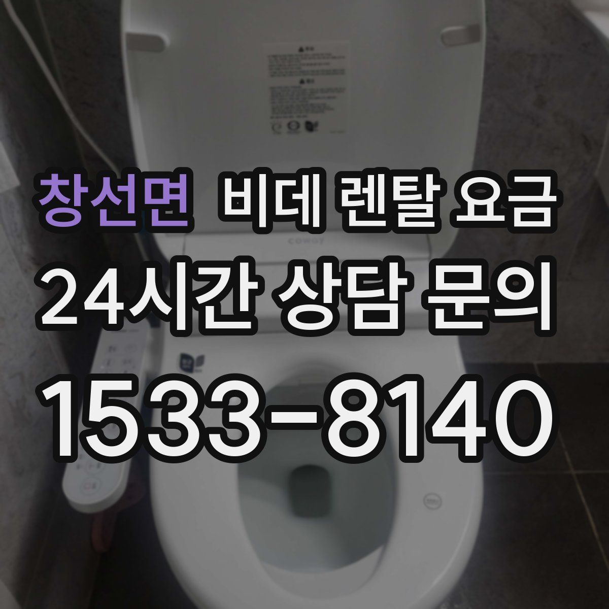 창선면 비데 렌탈 요금
