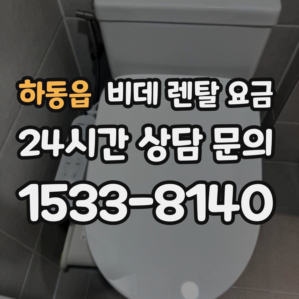 하동읍 비데 렌탈 요금