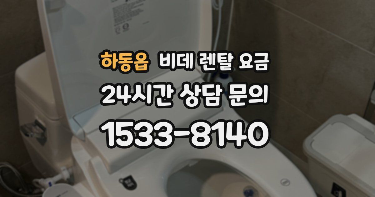 하동읍 비데 렌탈 요금