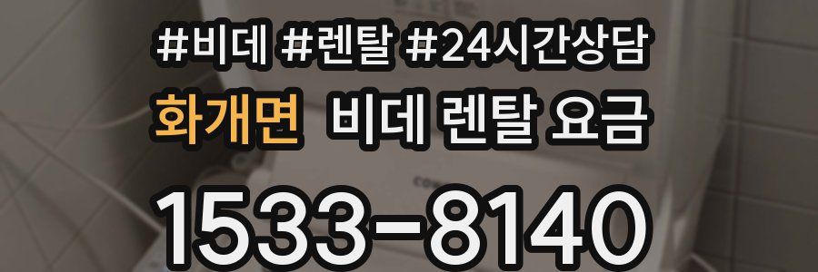 화개면 비데 렌탈 요금