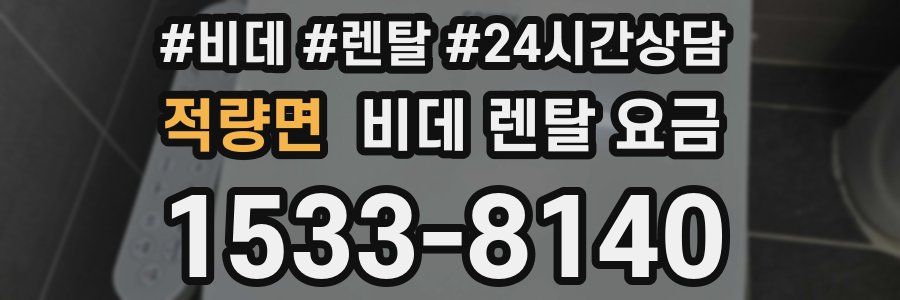 적량면 비데 렌탈 요금