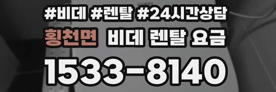 횡천면 비데 렌탈 요금