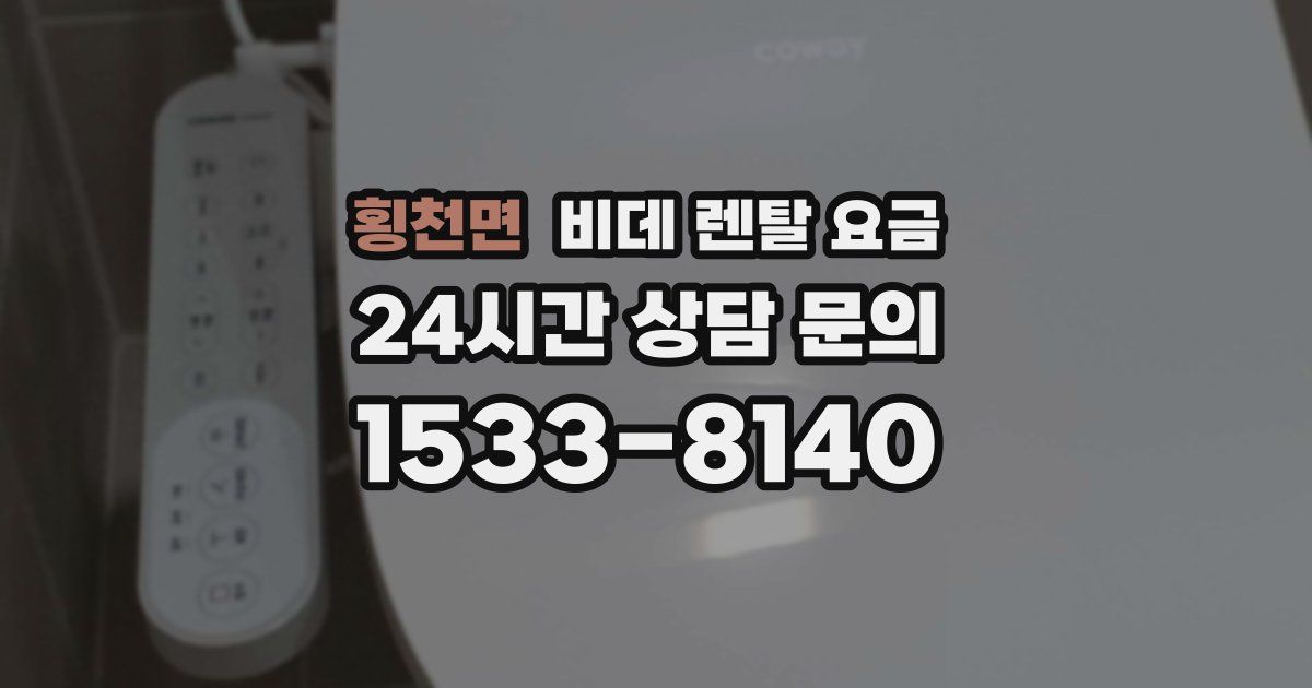 횡천면 비데 렌탈 요금