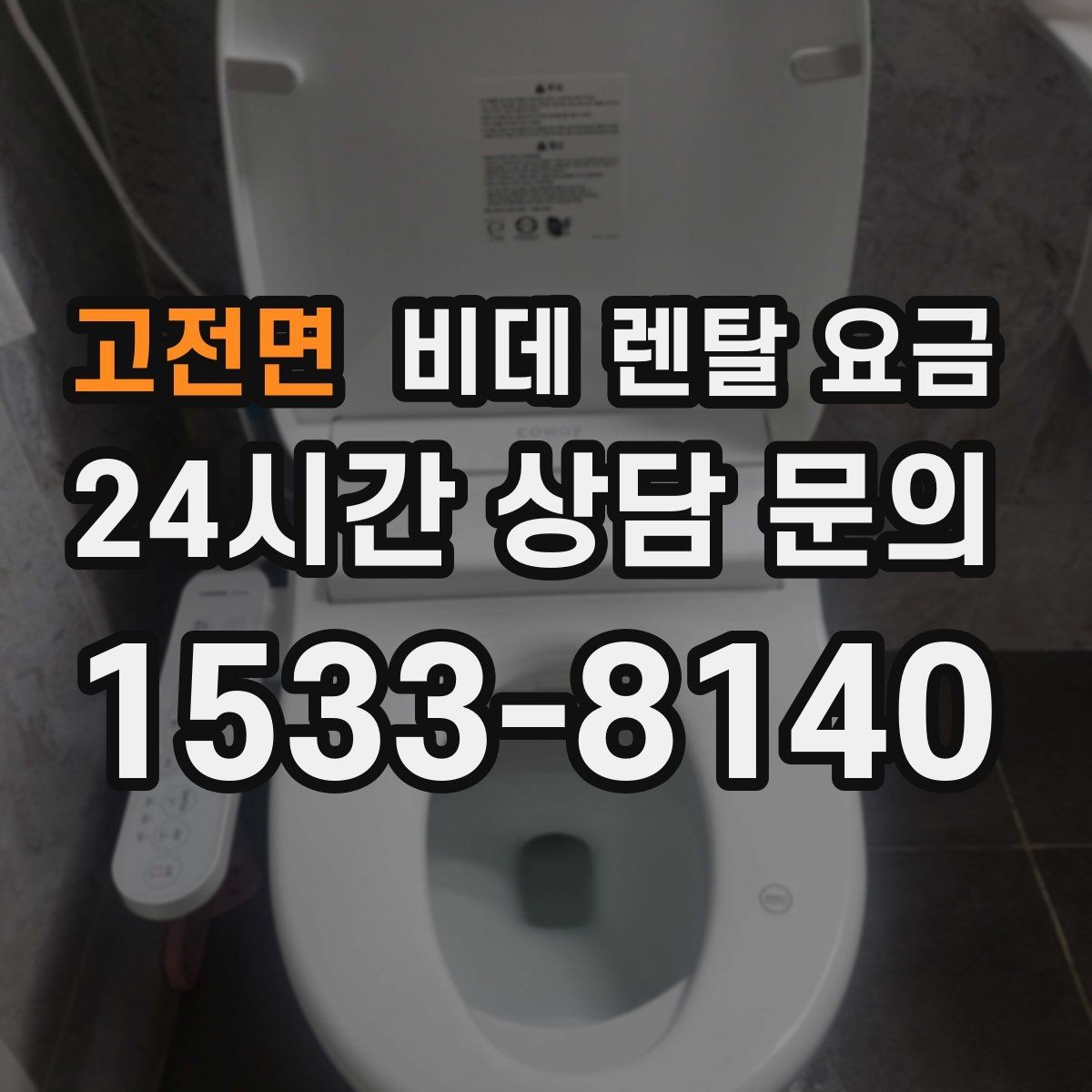 고전면 비데 렌탈 요금 위생 기능 중심으로 비교하는 방법