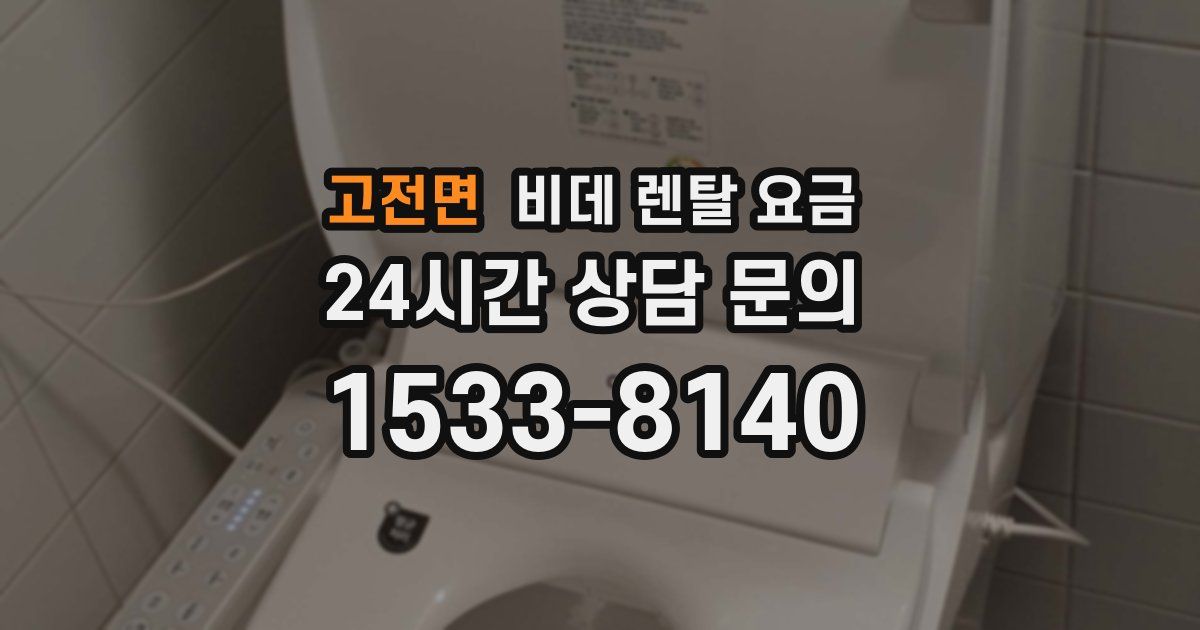 고전면 비데 렌탈 요금