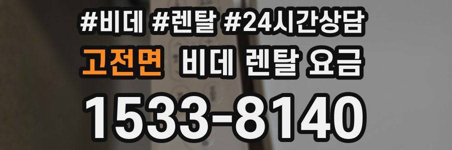 고전면 비데 렌탈 요금