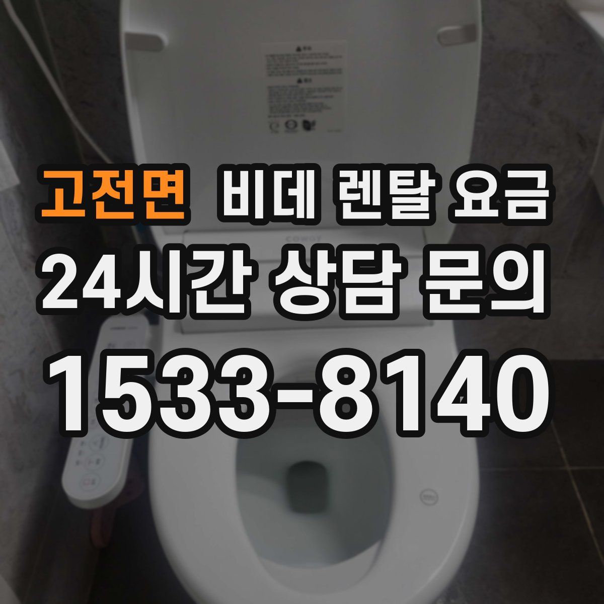 고전면 비데 렌탈 요금