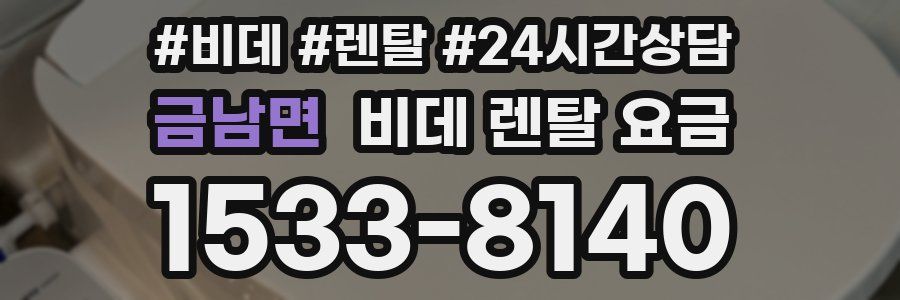 금남면 비데 렌탈 요금