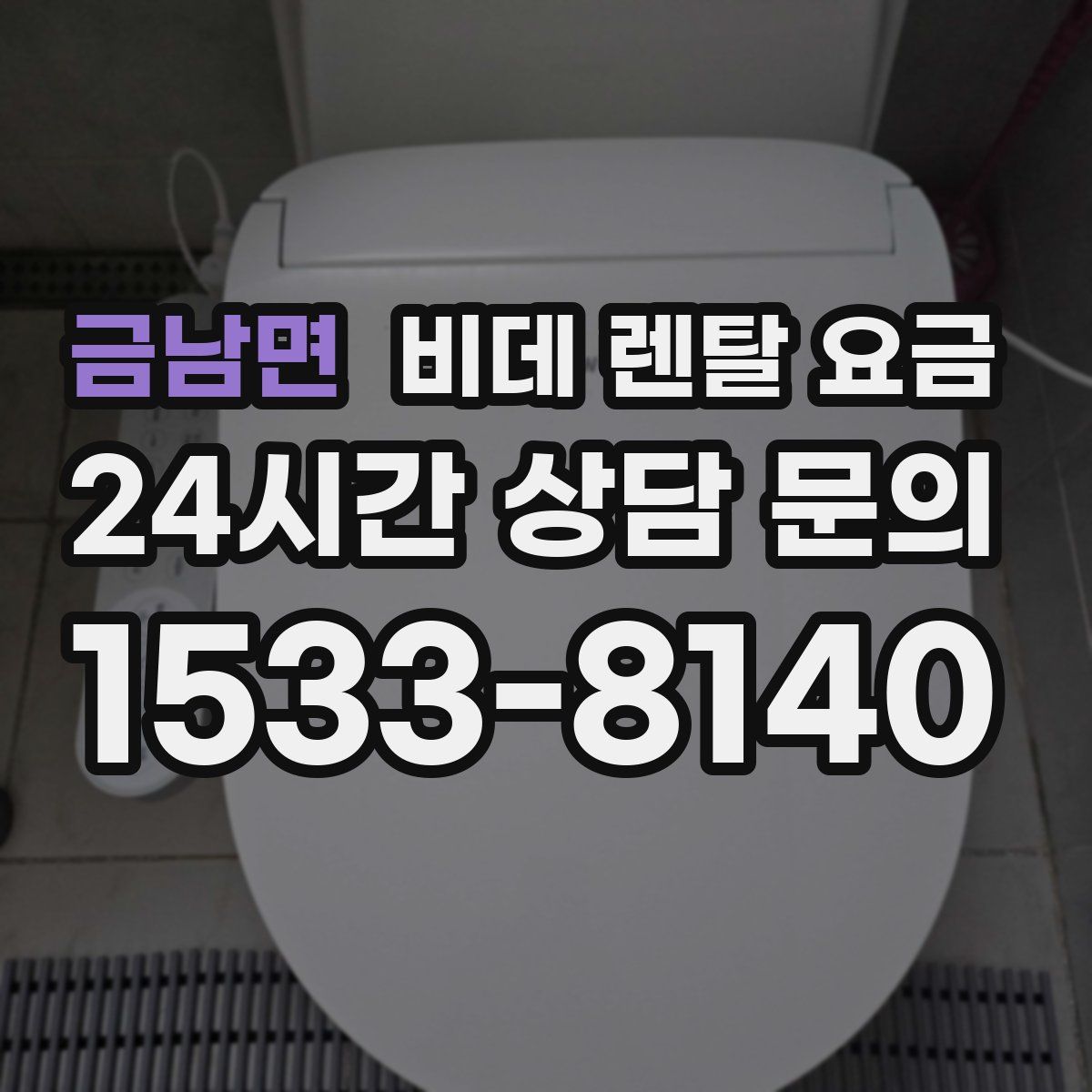 금남면 비데 렌탈 요금