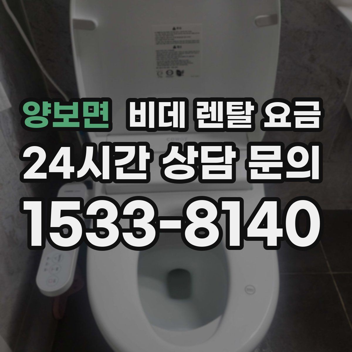 양보면 비데 렌탈 요금 브랜드별 구성 차이 쉽게 보기