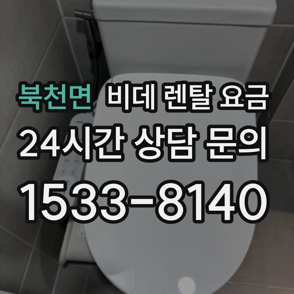 북천면 비데 렌탈 요금