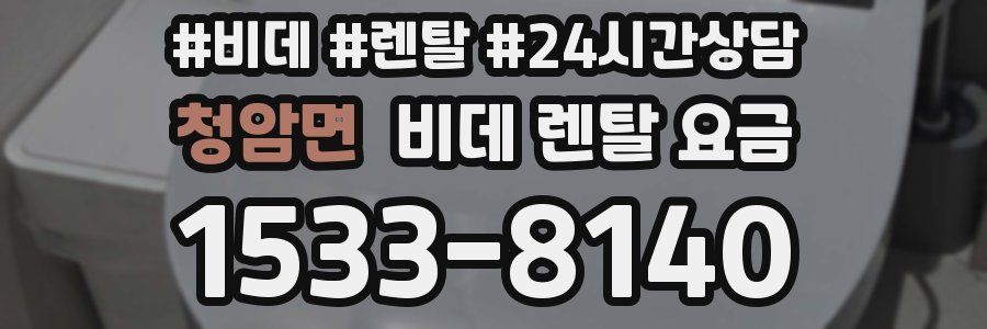 청암면 비데 렌탈 요금