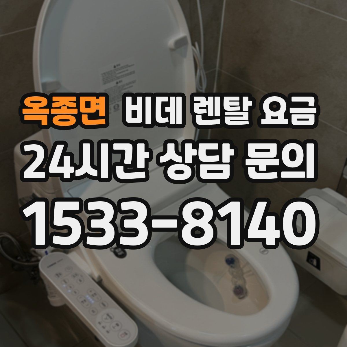 옥종면 비데 렌탈 요금 설치 가능 여부와 비용 구조 이해하기