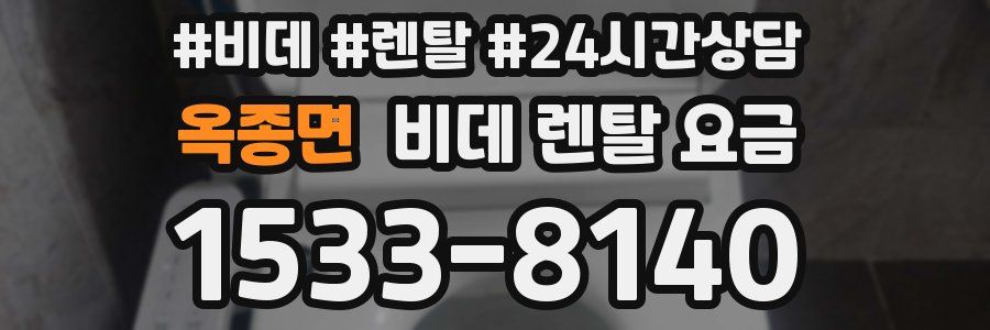 옥종면 비데 렌탈 요금