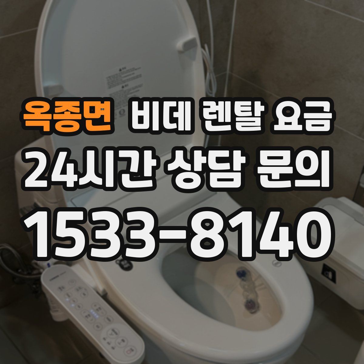 옥종면 비데 렌탈 요금