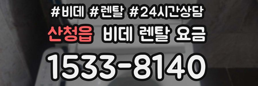 산청읍 비데 렌탈 요금