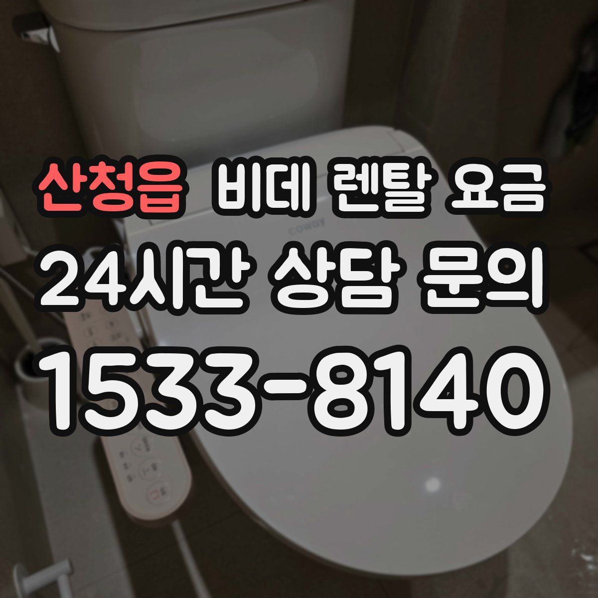산청읍 비데 렌탈 요금