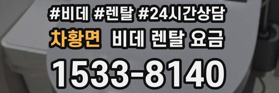 차황면 비데 렌탈 요금