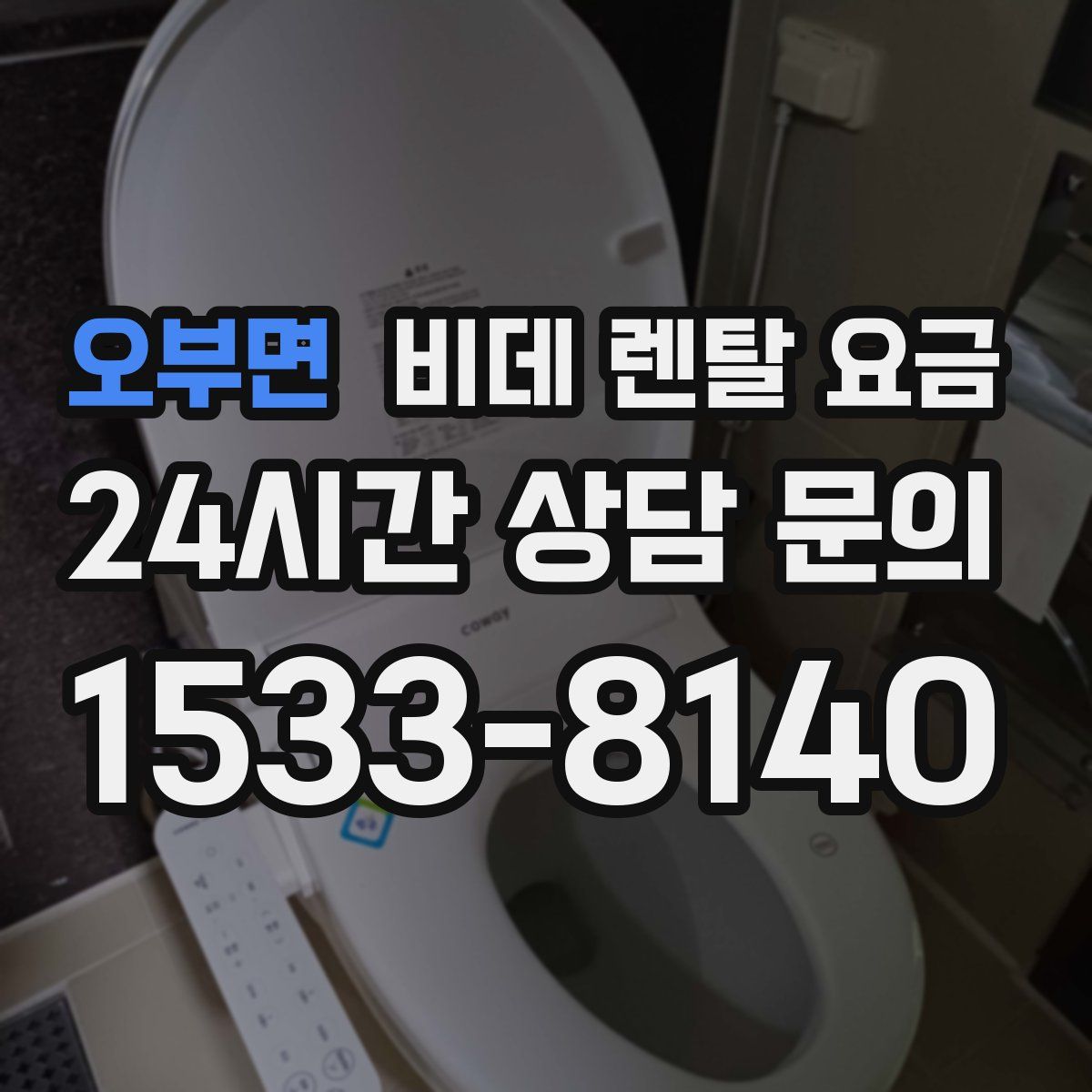 오부면 비데 렌탈 요금
