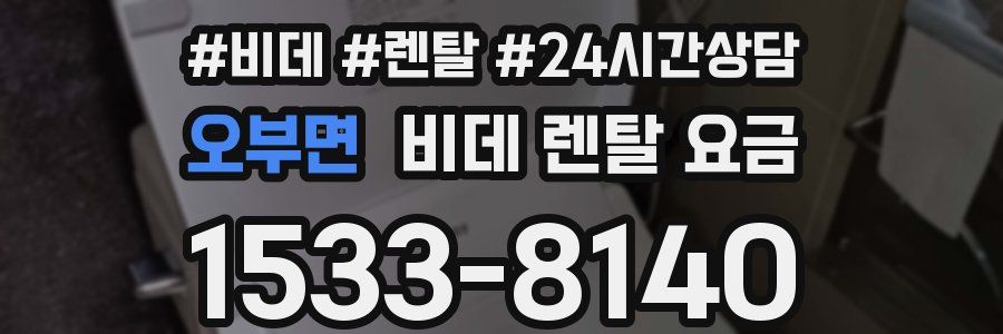 오부면 비데 렌탈 요금