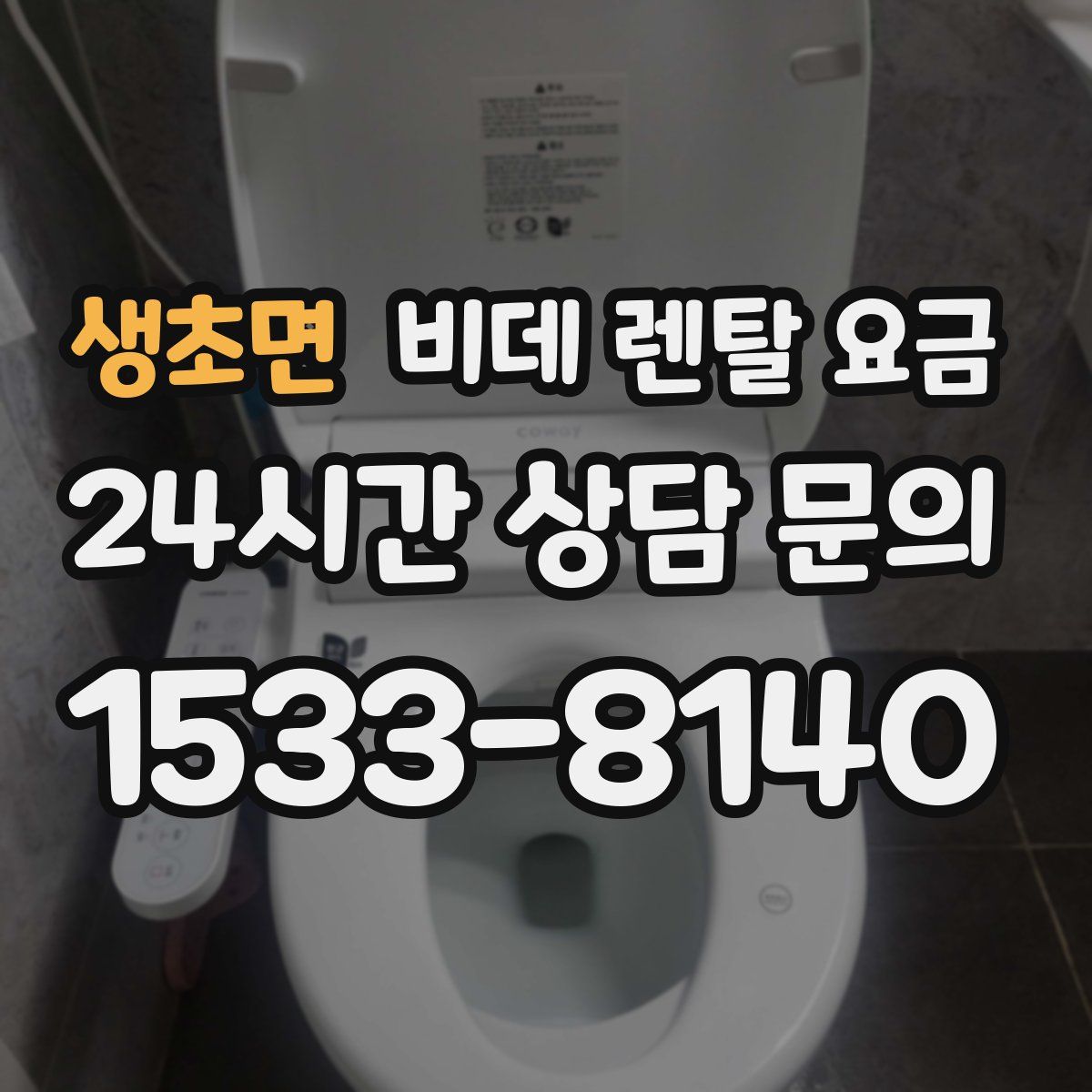 생초면 비데 렌탈 요금