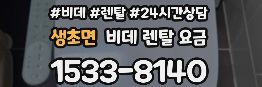 생초면 비데 렌탈 요금