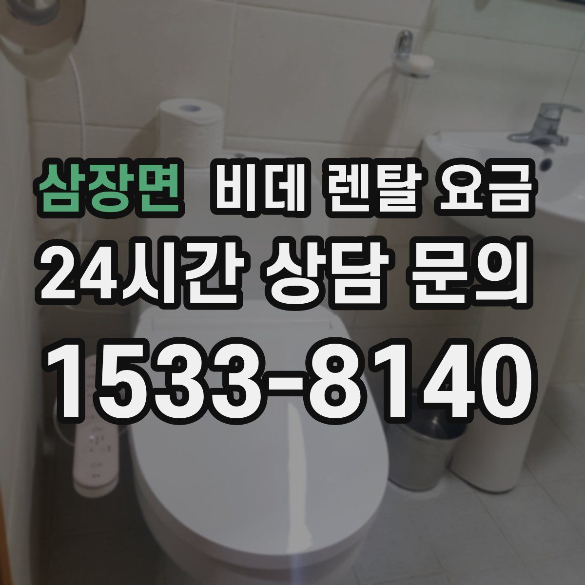 삼장면 비데 렌탈 요금