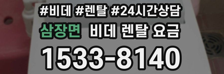 삼장면 비데 렌탈 요금