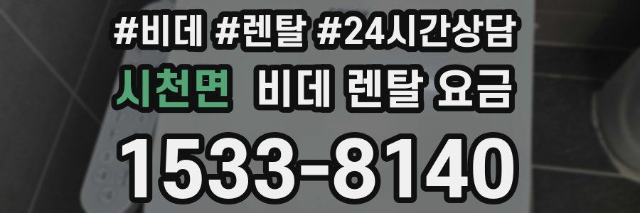 시천면 비데 렌탈 요금