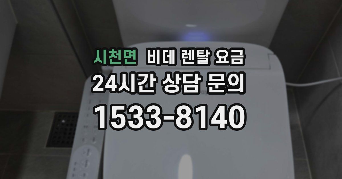 시천면 비데 렌탈 요금