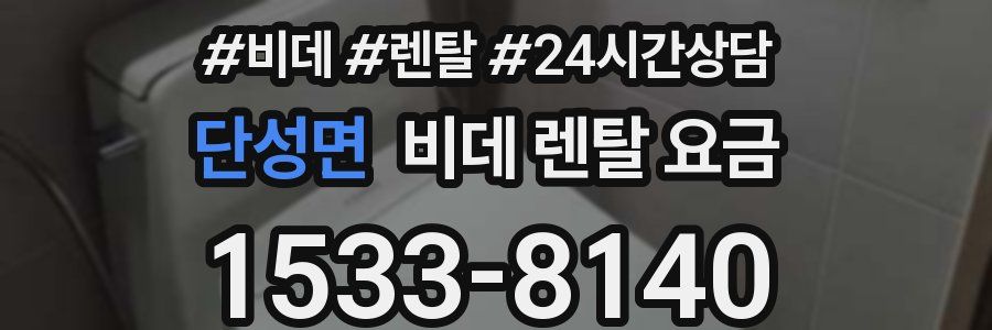 단성면 비데 렌탈 요금