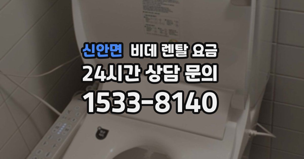신안면 비데 렌탈 요금