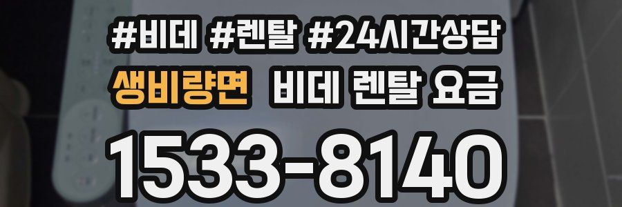 생비량면 비데 렌탈 요금