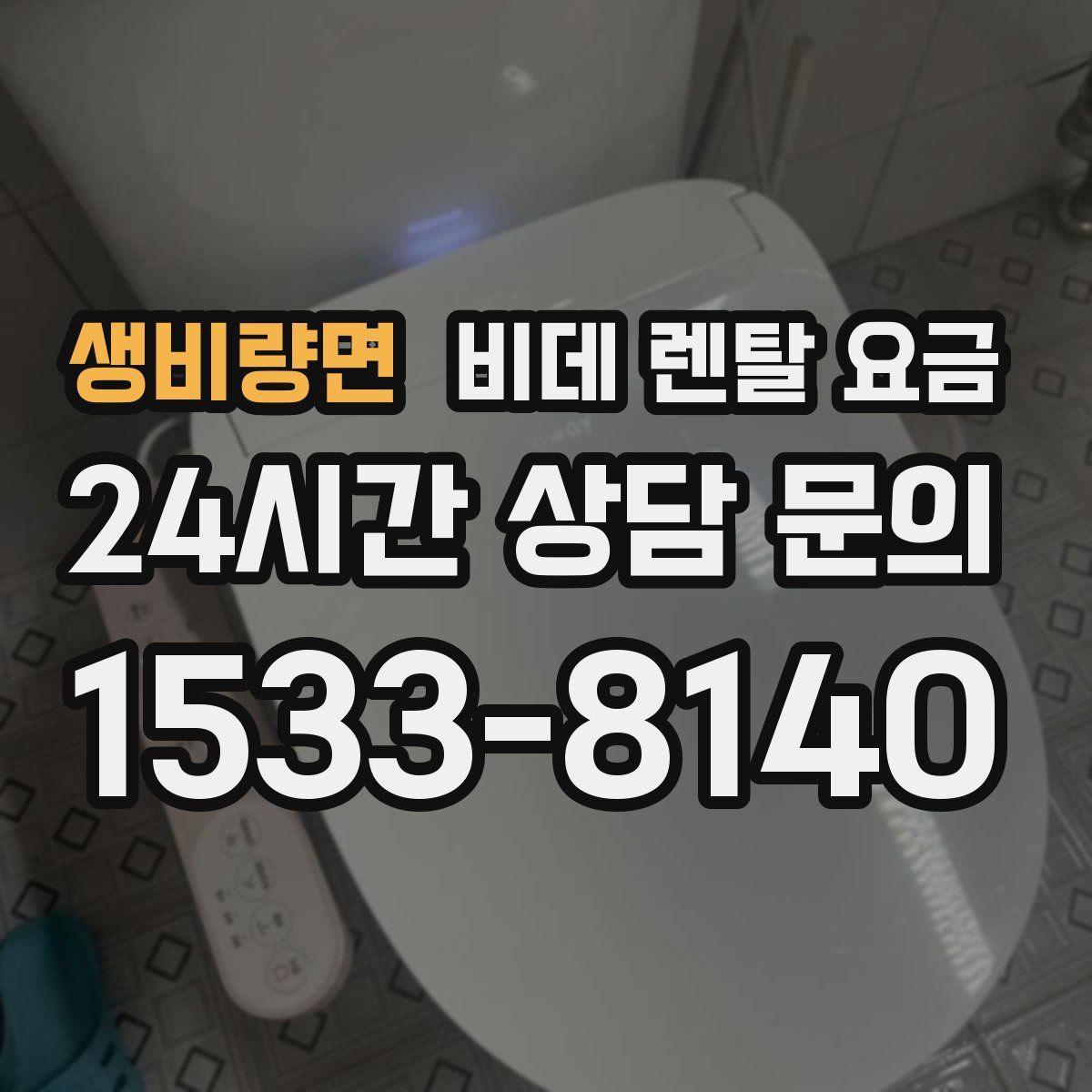생비량면 비데 렌탈 요금