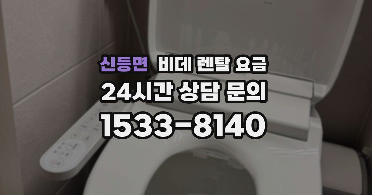 신등면 비데 렌탈 요금