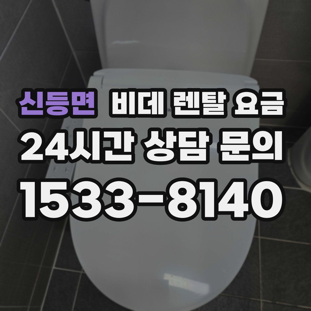 신등면 비데 렌탈 요금