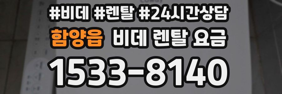 함양읍 비데 렌탈 요금