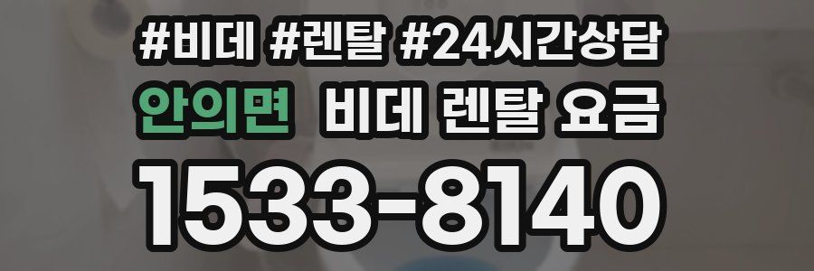 안의면 비데 렌탈 요금
