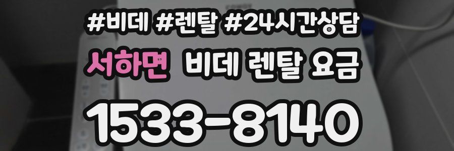 서하면 비데 렌탈 요금