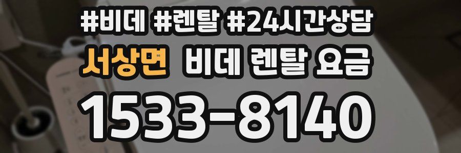 서상면 비데 렌탈 요금