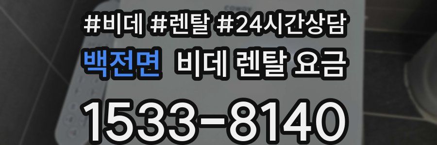 백전면 비데 렌탈 요금