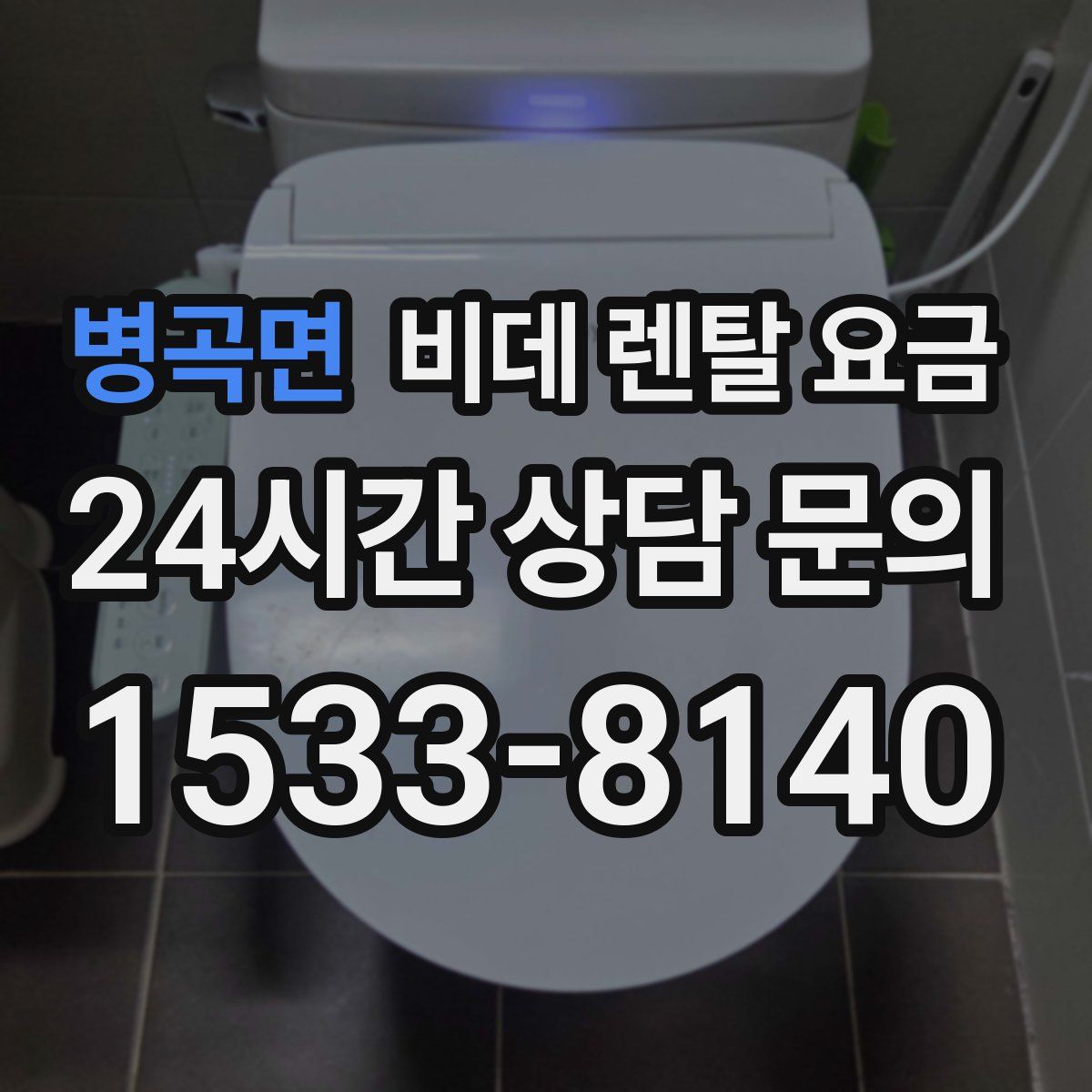 병곡면 비데 렌탈 요금
