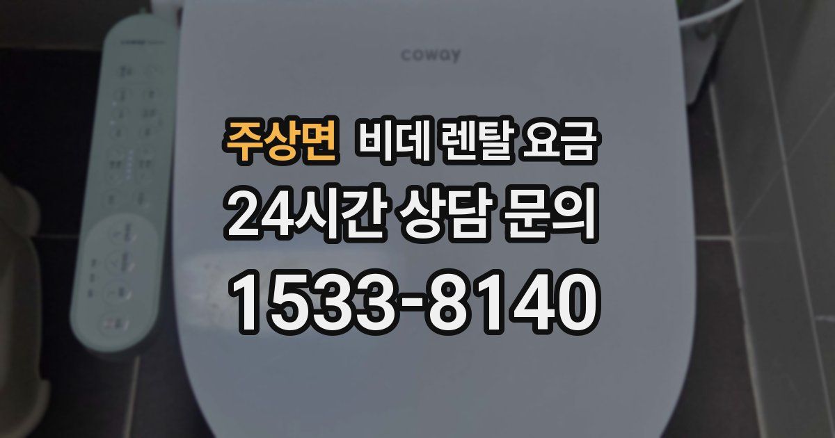 주상면 비데 렌탈 요금