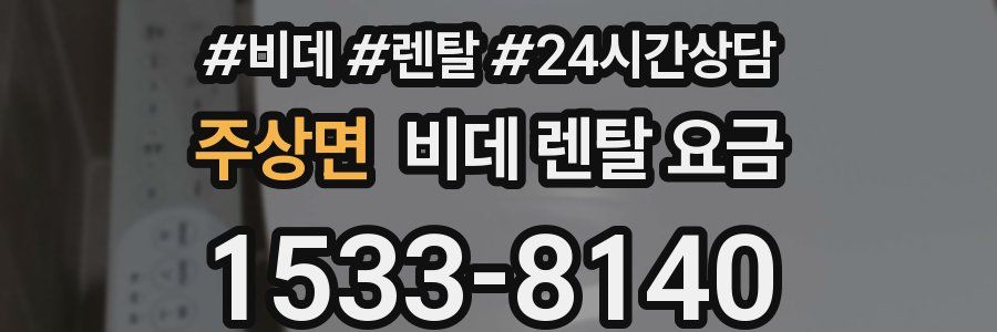 주상면 비데 렌탈 요금