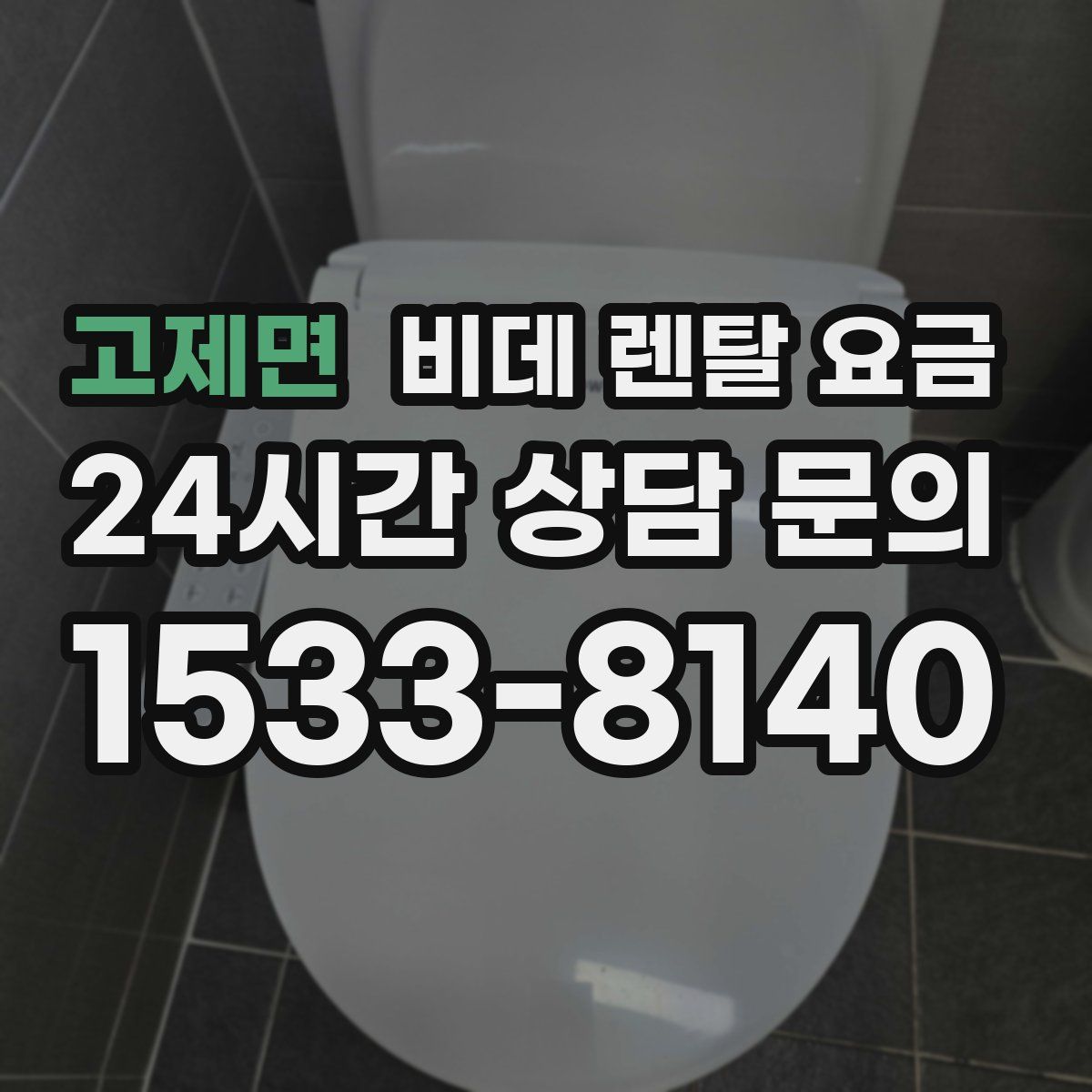 고제면 비데 렌탈 요금