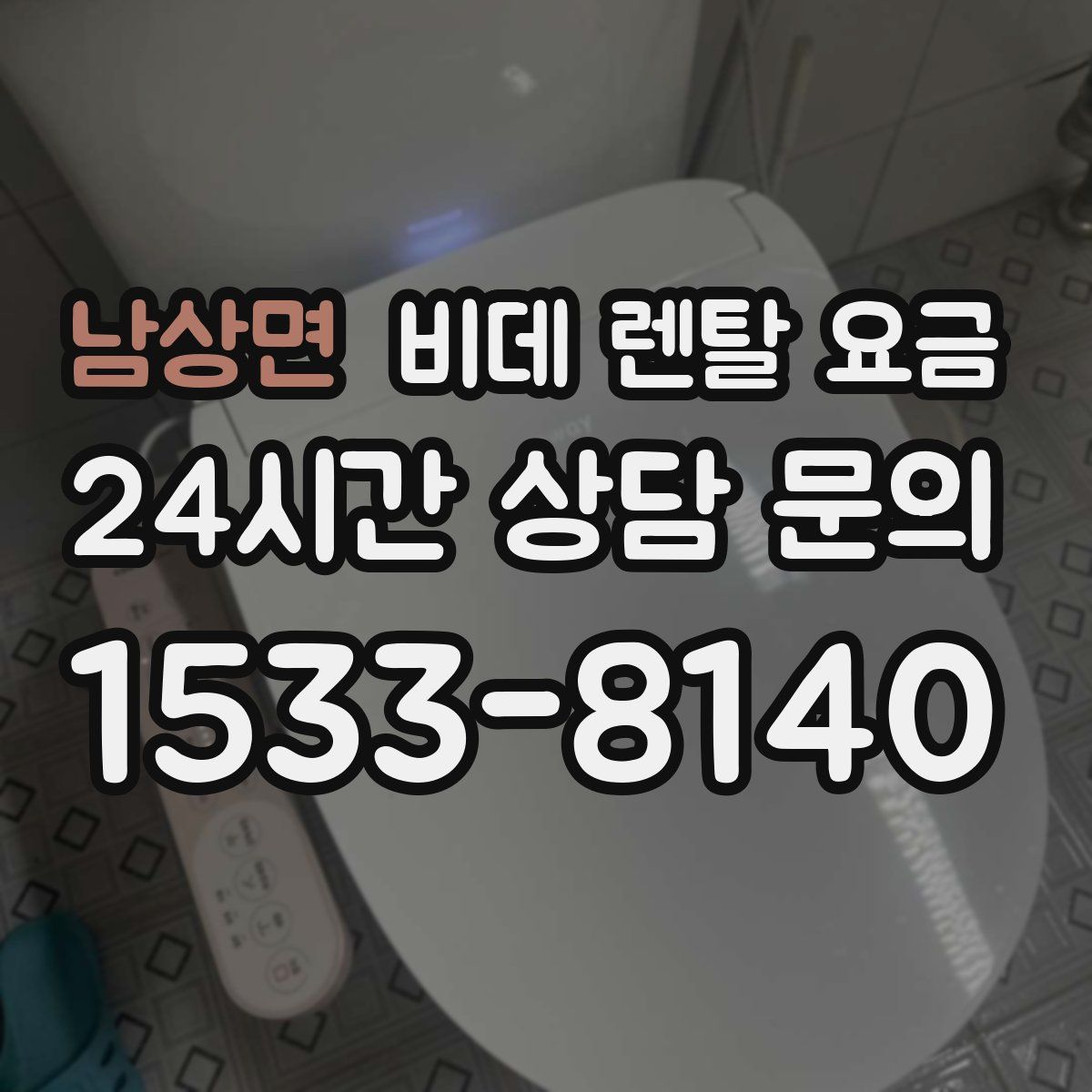 남상면 비데 렌탈 요금