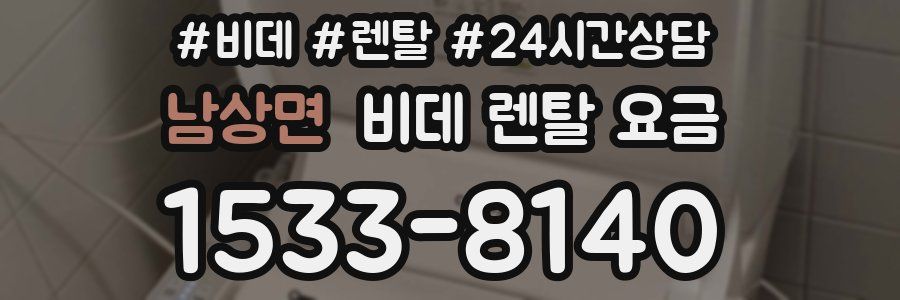 남상면 비데 렌탈 요금