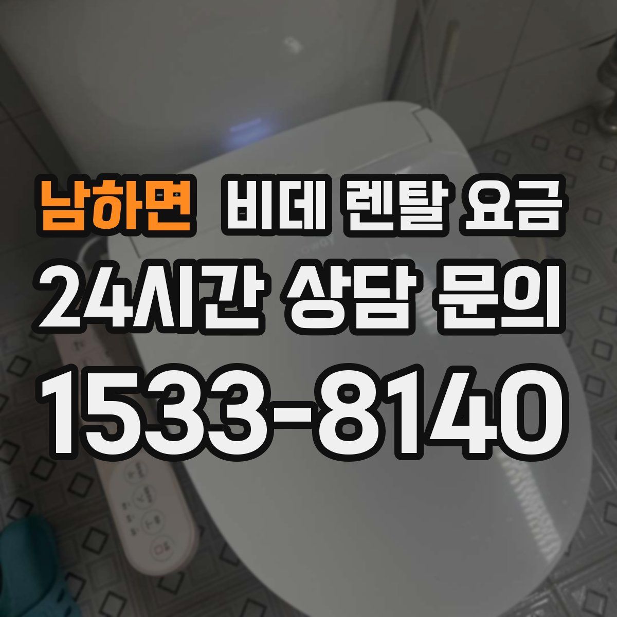 남하면 비데 렌탈 요금