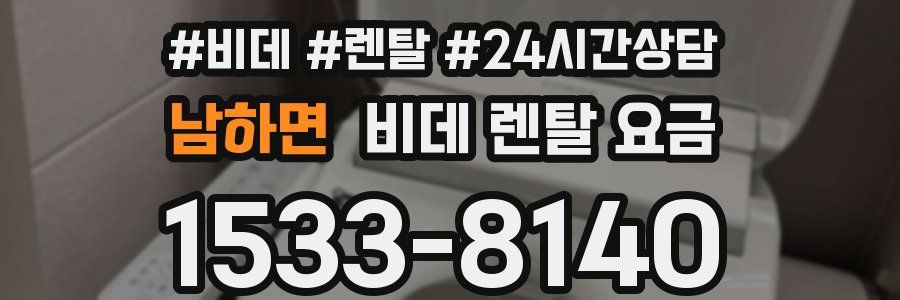 남하면 비데 렌탈 요금